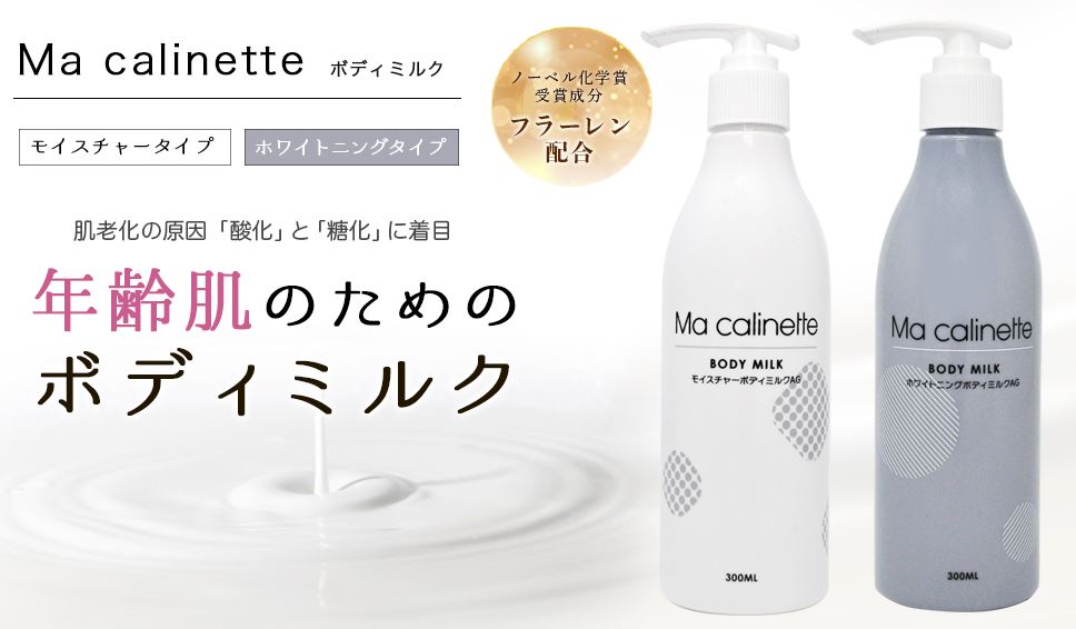 Ma calinetteボディミルク,通販